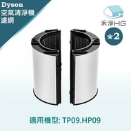 【禾淨家用HG】Dyson TP09 HP09.PH01.PH02 空氣清淨機 HEPA濾網【雙套組】