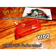 ฝาไฟเลี้ยวหน้า L ข้าง ซ้าย Y100 MATE 100 เมท นางพญา ส้ม แบบแท้