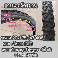 ยางนอก ยางนอกจักรยาน20" ขนาด 20x1.75 (47-406)