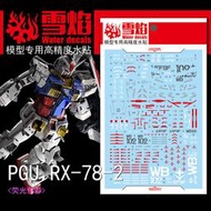 【Max模型小站】雪焰 PGU-X01 PG RX-78-2 元祖鋼彈 2.0 高精度 螢光水貼