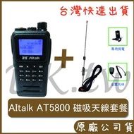 AItalk AT-5800車用對講機 雙頻無線電 RGMS8車用天線 含RG-MS8磁吸天線+AT5800+托咪+假電