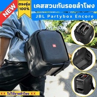 เคสกันรอยลำโพง JBL Partybox Encore ผลิตตรงรุ่น