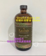 Lanluis ✨ 妊娠紋按摩油 500ml 