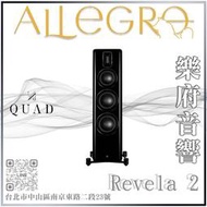 樂府音響 | QUAD Revela 2 落地喇叭｜台北B&W專賣店