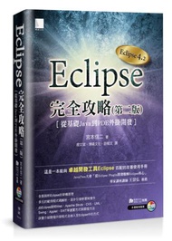 Eclipse完全攻略（第二版）：從基礎Java到PDE外掛開發