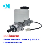 แม่ปั้มเบรค FORD RANGER 4WD MAZDA BT50 FIGHTER B2500 4WD แม่ปั้มเบรครถยนต์ ฟอร์ด เรนเจอร์ มาสด้า บีท