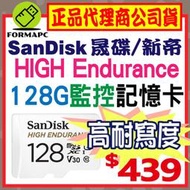 【SanDisk】HIGH Endurance microSDXC 128G 128GB 高耐用強效能監控設備專用記憶卡