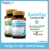 Clover plus MultiB+ginkgo วิตามินบีรวม ใบแปะก๊วย + Clover Plus Ginkgo Co-Q10 จิงโกะ โคคิวเท็น สารสกั
