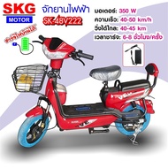SKG จักรยานไฟฟ้า รถไฟฟ้า รถมอเตอร์ไซไฟฟ้า electric bike ล้อ14นิ้ว รุ่น SK-48V222 แถมฟรี หมวกกันน็อค+