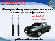 โช๊คอัพคู่หน้า(น้ำมัน) MITSUBISHI TRITON 4x2 ปี 2006-2013 (1คู่)/TOKICO