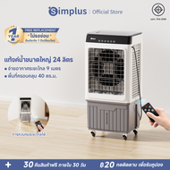 ⚡สินค้าใหม่⚡Simplus พัดลมระบายความร้อน ถังเก็บน้ำขนาดใหญ่ 24 ลิตร ตั้งเวลาได้ 12 ชม. พัดลมเครื่องปรั