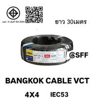 BCC สายไฟบางกอกเคเบิ้ล BANGKOK CABLE VCT 4X4 IEC53 10M/20M/30M/40M/50M