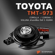 มอเตอร์พัดลม TOYOTA  COROLLA  / CORONA / SOLUNA สามเหลี่ยม ไซซ์ S 102 MM - TMT-973 - มอเตอร์พัดลมแอร