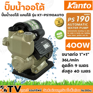 Kanto ปั๊มน้ำอัตโนมัติ 400w ขนาดท่อ 1"×1" 36L/min รุ่น KT-PS-190AUTO ดูดลึก 9 เมตร ส่งสูง 40 เมตร PS190 PS-190