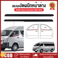 ราคา2เส้น คิ้วรีดน้ำประตู Toyota Hiace Commuter 2005-2018 ยางรีดนำ้ขอบกระจก ถตู้ ยางขอบกระจก ขอบยางป