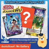 [DBS] Dragon Ball Super Card Game (Bandai) Random Card - การ์ดดราก้อนบอล แบบสุ่ม ใบละ 3 บาท "ของแท้ 100%" (ดราก้อนบอล)