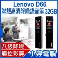 【小婷電腦＊錄音筆】全新 Lenovo D66 聯想高清降噪錄音筆 32GB 八級降噪 高清音質 定時錄音 觸控操作