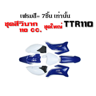 เฟรมสี ชุดสีวิบาก ชุดเปลือก ชุดสีแฟริ่ง TTR110 tr100 เอาไปแปลงใส่ ชุดสีวิบาก (1.พร้อมเบาะและถัง/2.เฉ