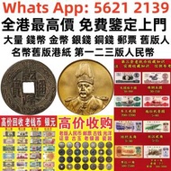 【利業收藏】全港最高價回收舊錢幣 舊人民幣 第一二三版人民幣，舊港紙幣 香港有利銀行 回收印度新金山渣打銀行 回收香港上海匯豐銀行 香港渣打銀行 有利銀行 香港政府 渣打銀行， 印度商業銀行 伍女图，