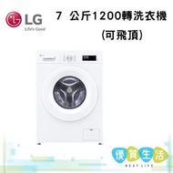 LG - FVBS70W2 7 公斤 1200 轉洗衣機 (可飛頂)
