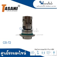 แมคคานิคอลซีล RU/GRF รุ่น CR - 12 14 16 22 32 (ssic/ssic/viton) ** สินค้าสามารถออกใบกำกับภาษีได้