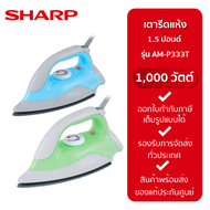 SHARP เตารีดแห้ง (1.5ปอนด์ 1000 วัตต์) รุ่น AM-P333T