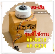 อะไหล่ของแท้/มอเตอร์คอยล์เย็น แอร์ชาร์ป DC 310V - 30W/CMOT-A652JBKZ/SHARP/รุ่น AH-GX18 AH-GX24/MOTOR