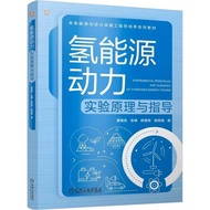 Hydrogen Energy Power Experiment Principle and Guidance (Simplified Book)/Liao Gaoliang < Machinery 