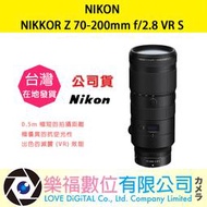 樂福數位 『 NIKON 』NIKKOR Z 70-200mm f/2.8 VR S 變焦鏡頭 鏡頭 相機 公司貨 現貨