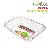 US Vegetable Washing Basket Square Stainless Steel 14.7 Inches [22.5 x 37.5 x 7 Cm.] SW-147