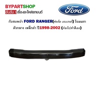 กันชนหน้า FORD RANGER(ฟอร์ด เรนเจอร์) โฉมแรก ตัวกลาง เหล็กดำ ปี1998-2002 (ต้องไปทำสีเอง)