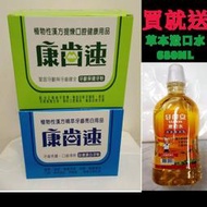 康齒速 牙粉 大包裝（12盒）最划算 送  草本漱口水 大罐 680ml!