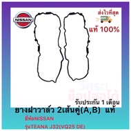 ยางฝาวาล์ว 2เส้นคู่(AB)  แท้ ยี่ห้อNISSAN รุ่นTEANA J32(VQ25 DE)