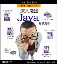 深入淺出 Java 程式設計 第二版 (新品)