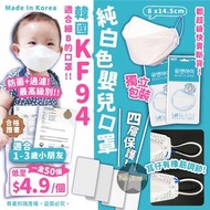 韓國KF94純白色嬰兒口罩(1盒50個)