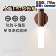 【木製LED感應燈】多功能感應燈 磁吸式感應燈 櫥櫃燈 走廊燈 展示燈 床圍燈 床頭燈 樓梯燈 夜燈 LED充電式