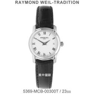 【美中鐘錶】RAYMOND WEIL瑞士蕾蒙威：〈Tradition 系列〉石英女表5369-MCB-00300T