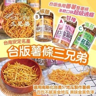🌈 台南名產 台版薯條三兄弟 150