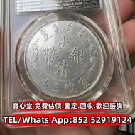 【寶心堂】實體店鋪 全港高價收購：舊錢幣，大清銀幣，光緒元寶，宣統元寶，四川銀幣，太平通寶，泰昌通寶，祺祥通寶，永昌通寶，崇寧通寶，宣和元寶，崇禎通寶，四川盧比，貴州銀幣