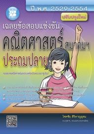 เฉลยข้อสอบแข่งขัน คณิตศาสตร์ สมาคมฯ ประถมปลาย