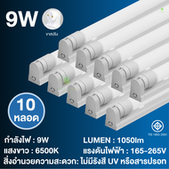 (10หลอด)ชุดหลอดไฟ LEDT8 FULL/TUBE 9W 18Wชุดพร้อมราง เปลี่ยนหลอดได้ หลอดไฟยาว ประหยัดพลังงาน 90% ขั้ว