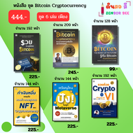 หนังสือ ชุด รวยด้วย Bitcoin Cryptocurrency I บิทคอยน์ คริปโต BTC เงินดิจิตอล ลงทุน ออนไลน์