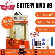 แบตเตอรี่ Battery Vivo V9/b-95  งานบริษัท คุณภาพสูง ประกัน1ปี แบตวีโว่ วี9 แบตVivo V9 แบตV9 แถมชุดไขควงพร้อมกาว