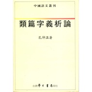 [Volume Works Books] Analysis Of Words [Hardcover]/Kong Zhongwen