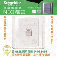Schneider 施耐德 NEO 都會 凝白 13A單位保險菲士蘇連雙極開關掣 E3031DFSG WW 香港行貨