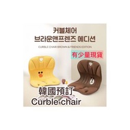 ［預訂包順豐］韓國Curble chair Brown &amp; Friends