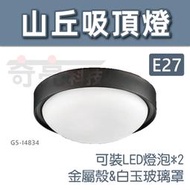 【奇亮科技】LED 山丘吸頂燈 雙燈 E27 簡約 質感 圓形 吸頂燈 走道燈 走廊燈 陽台燈 玄關燈 G5-I4834