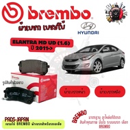 Brembo ผ้าเบรค รถยนต์ Hyundai Elantra MD UD (1.6) 2011 - ON
