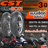 ยางรถมอเตอร์ไซค์ CST CM-SC01 สำหรับ FORZA300-350 / ADV350 / XMAX300 / ZONTES350 E-D รับประกัน 3ปี แถ