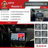 2010 Mazda 3八核心專用安卓機-熱血娜娜